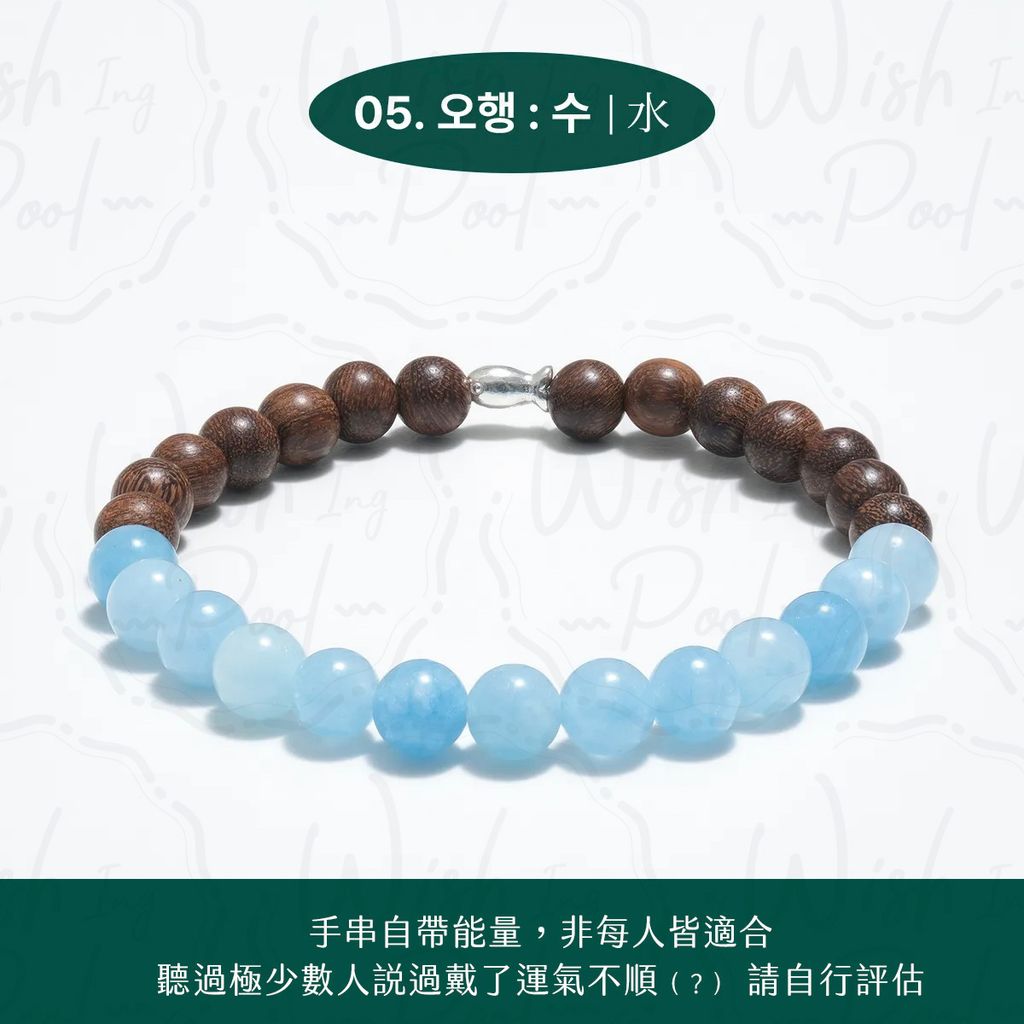 260620-耀燮同款五行開運手鍊團-官網-05水