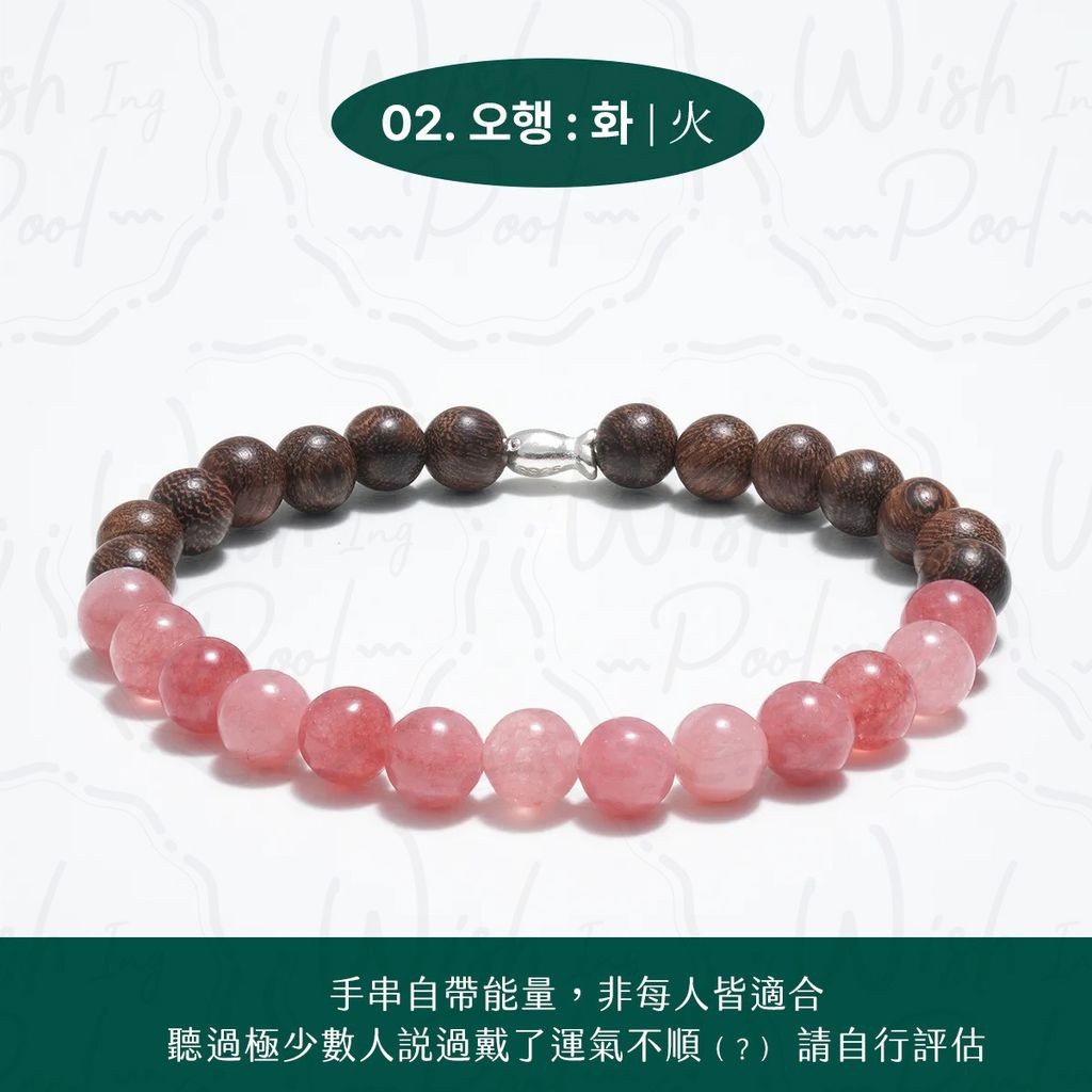 260620-耀燮同款五行開運手鍊團-官網-02火