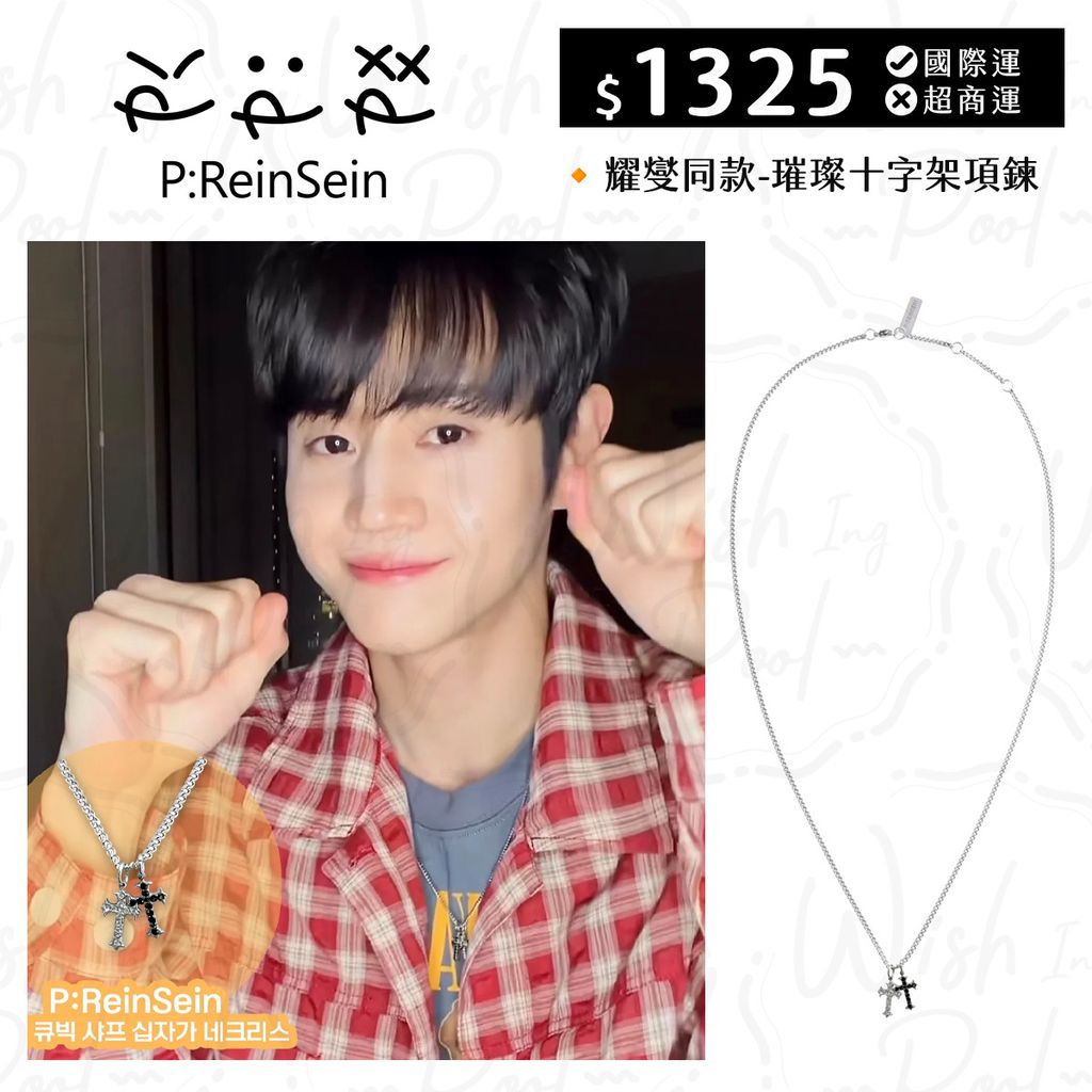260622-耀燮同款-Reinsein璀璨十字架項鍊-項鍊-01