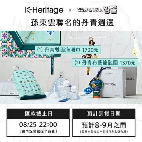 260817-孫東雲聯名丹青-官網-00