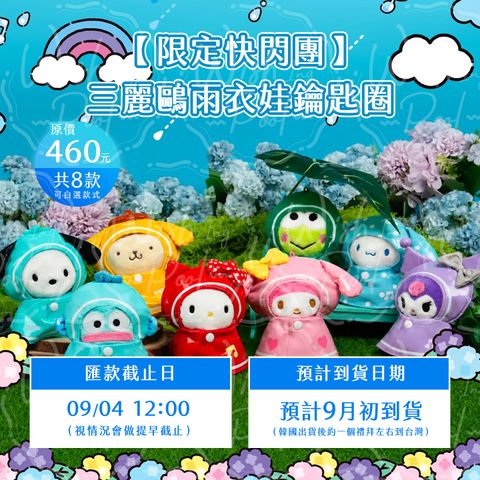 Sanrio 三麗鷗 雨衣娃娃鑰匙圈-官網-00