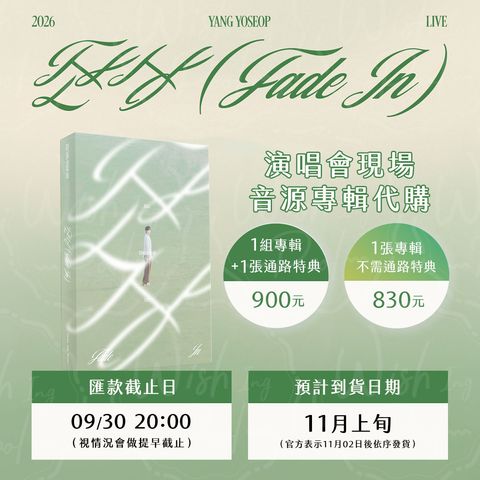 260922-Fade In 演唱會音源專輯代購-ES-00