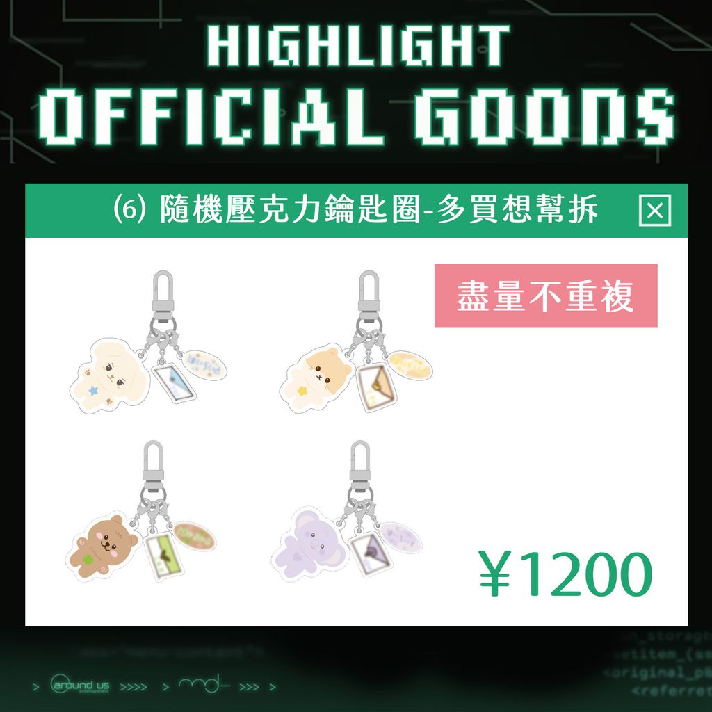 日巡周邊-06-鑰匙圈-幫拆