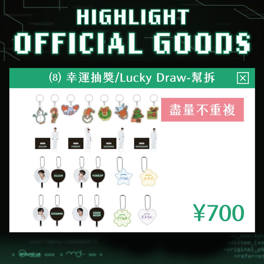 日巡周邊-08-幸運抽獎-幫拆