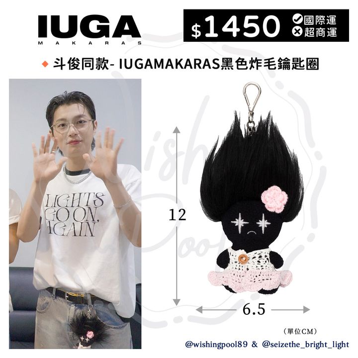 斗俊同款- IUGAMAKARAS黑色炸毛鑰匙圈00