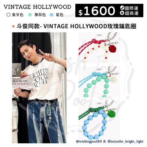 斗俊同款- VINTAGE HOLLYWOOD玫瑰鑰匙圈-00