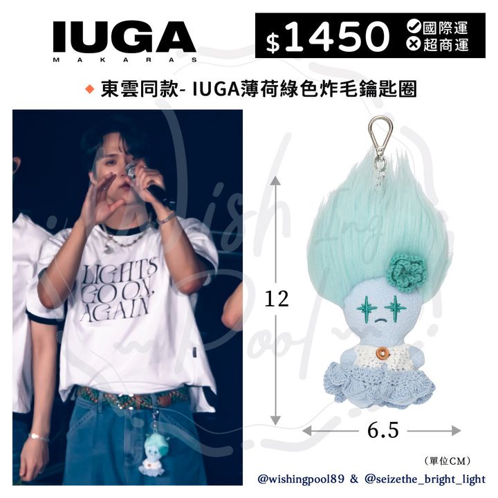 東雲同款- IUGAMAKARAS薄荷綠色炸毛鑰匙圈-00