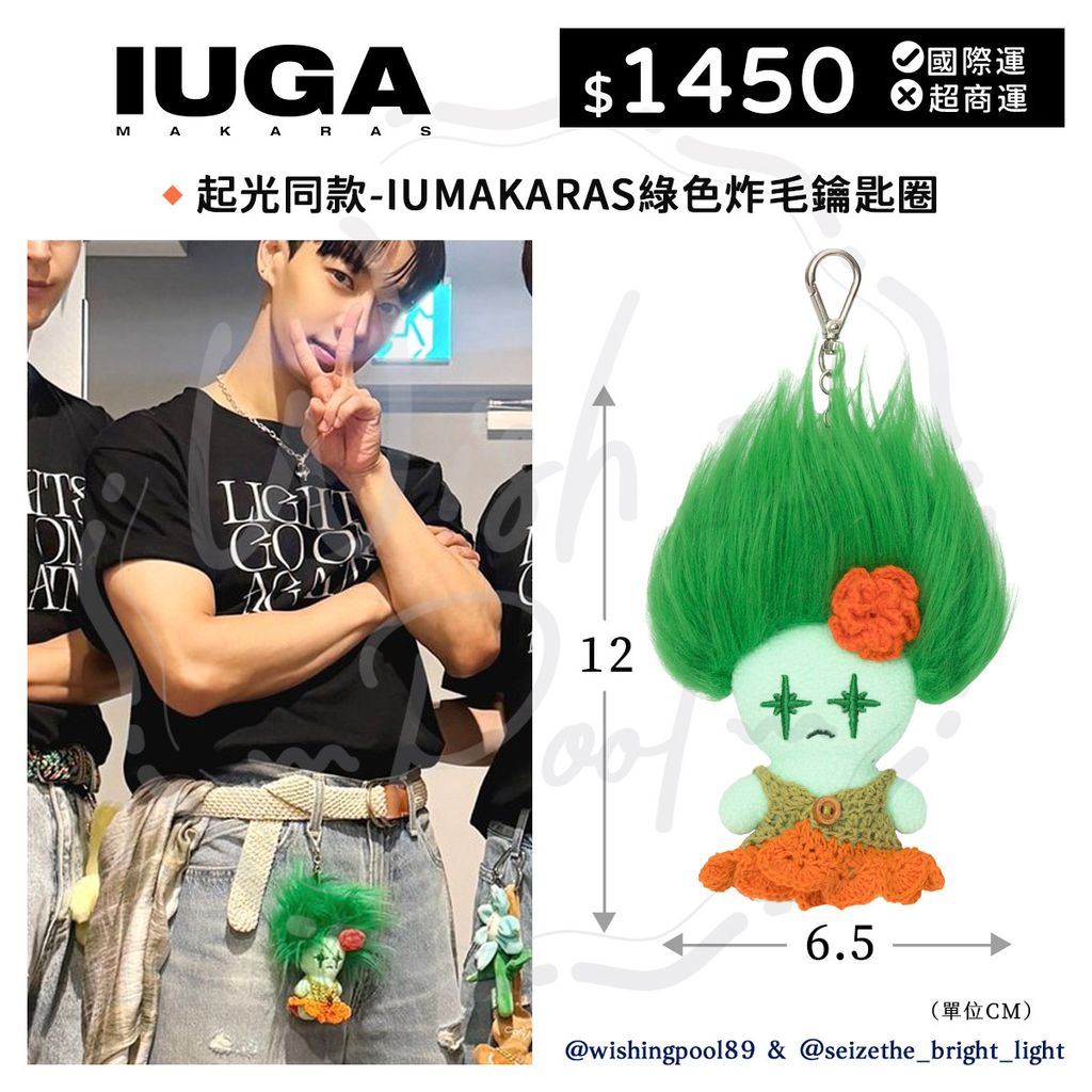 東雲+起光同款- IUGAMAKARAS炸毛鑰匙圈-00-起光