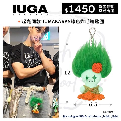 東雲+起光同款- IUGAMAKARAS炸毛鑰匙圈-00-起光