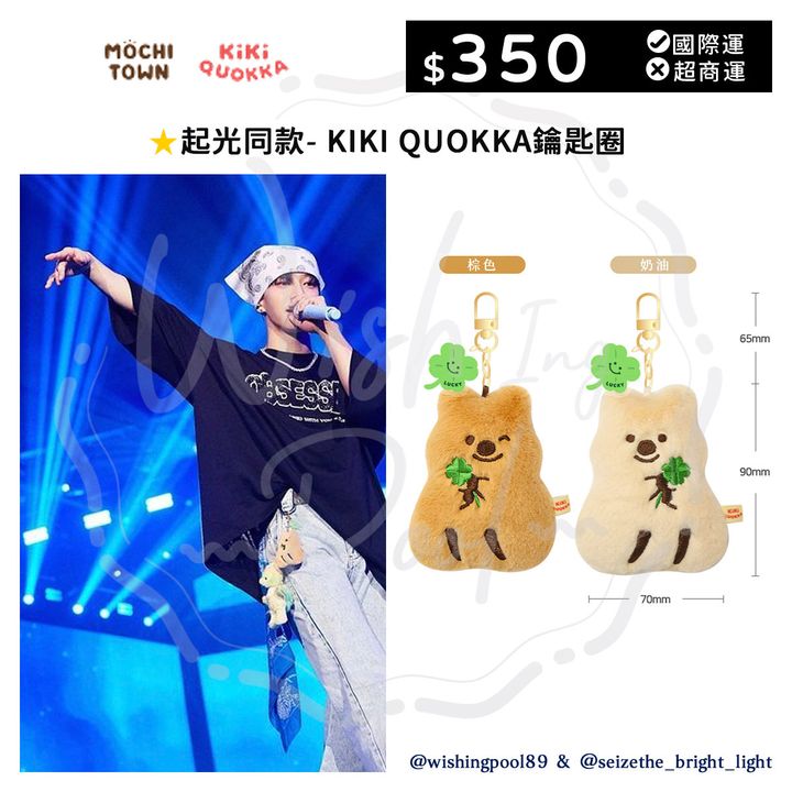 01-起光同款- KIKI QUOKKA鑰匙圈-00