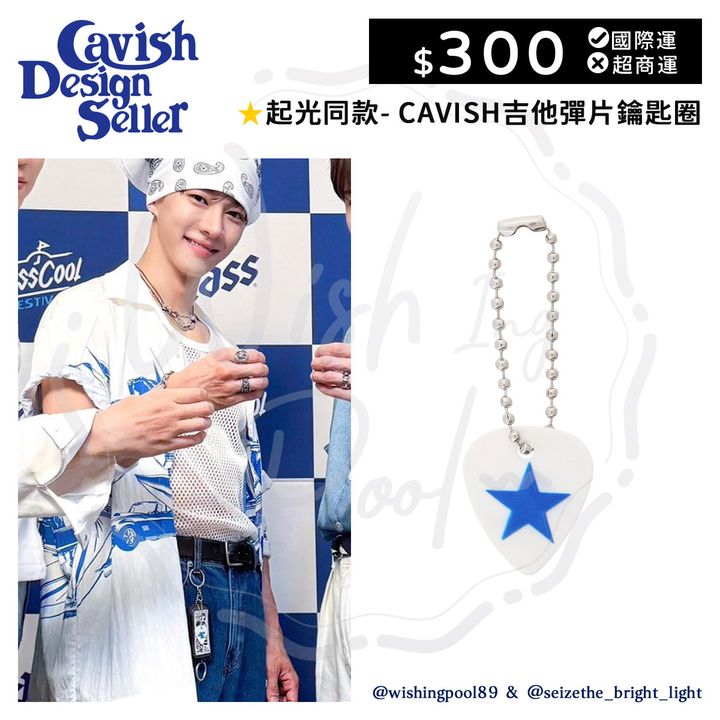 03-起光同款-CAVISH鑰匙圈-CAVISH吉他彈片-00