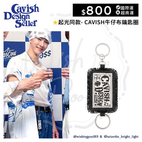 03-起光同款-CAVISH鑰匙圈-CAVISH牛仔布鑰匙圈-00