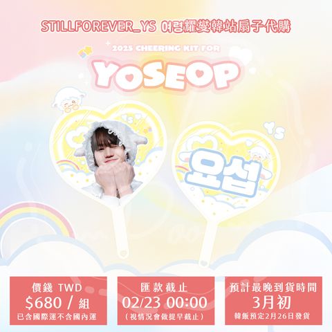 250213-Stillforever耀燮韓站扇子代購01
