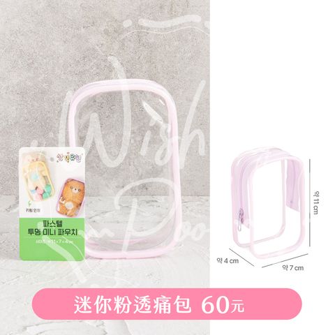 250223-01-迷你粉透痛包