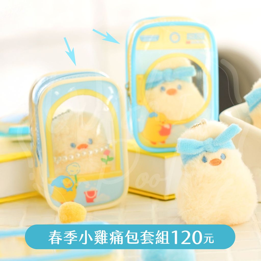250223-04-春季小雞痛包套組