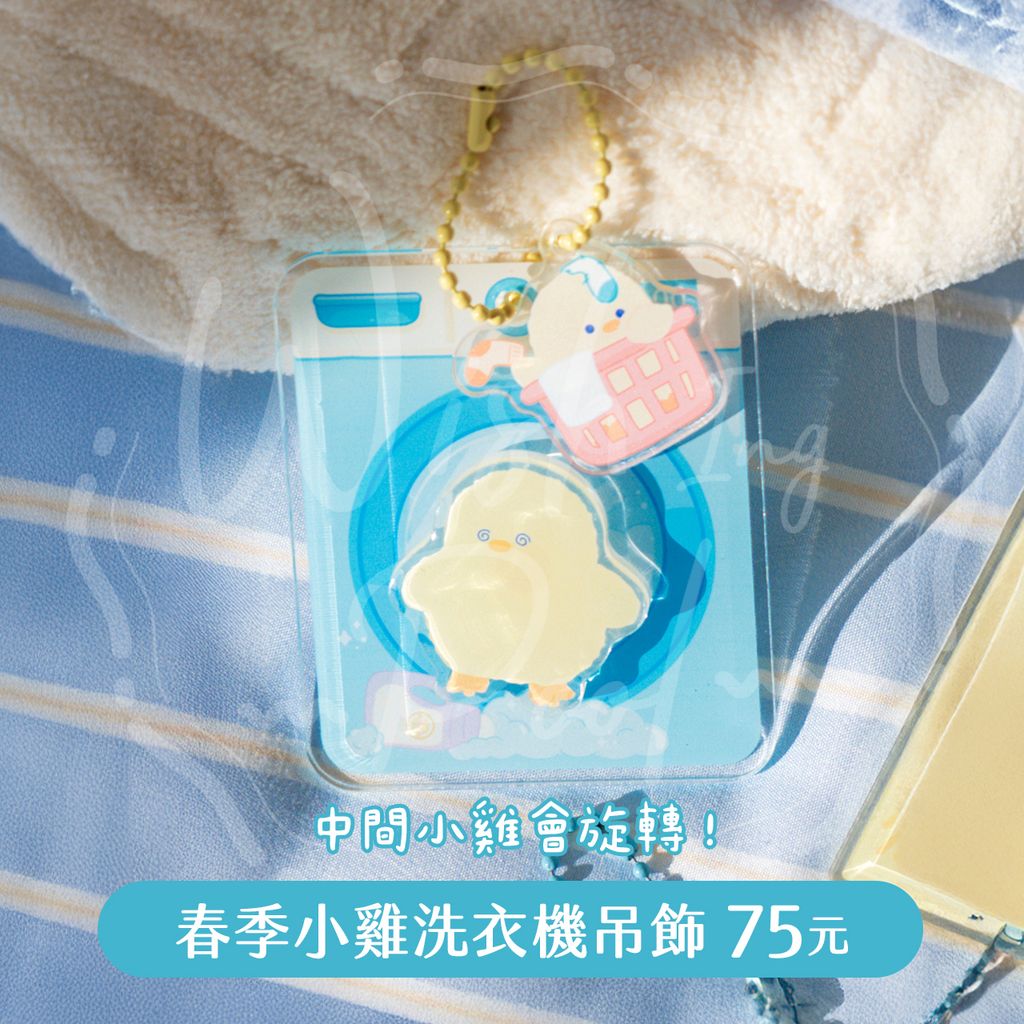 250223-10-春季小雞洗衣機吊飾