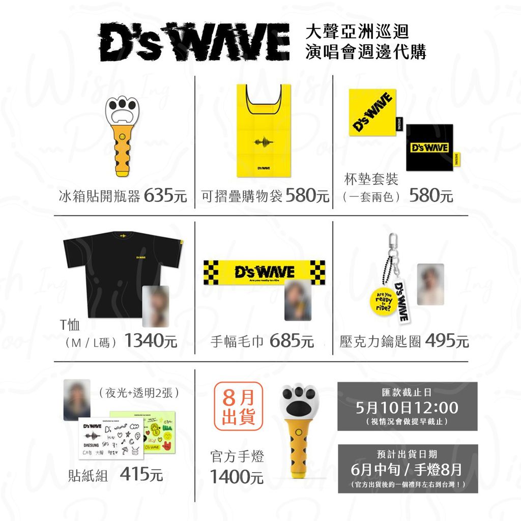 250505-大聲 D’s WAVE 亞洲巡迴演唱會週邊代購-00