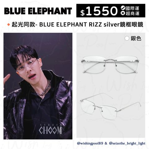 起光同款- BLUE ELEPHANT RIZZ silver鏡框眼鏡-00