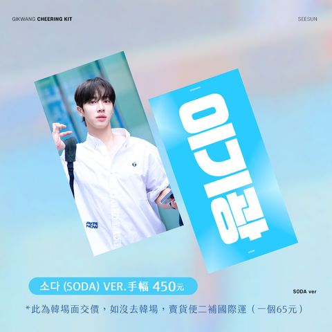 250609-韓站시선SEESUN 起光手幅代購-01