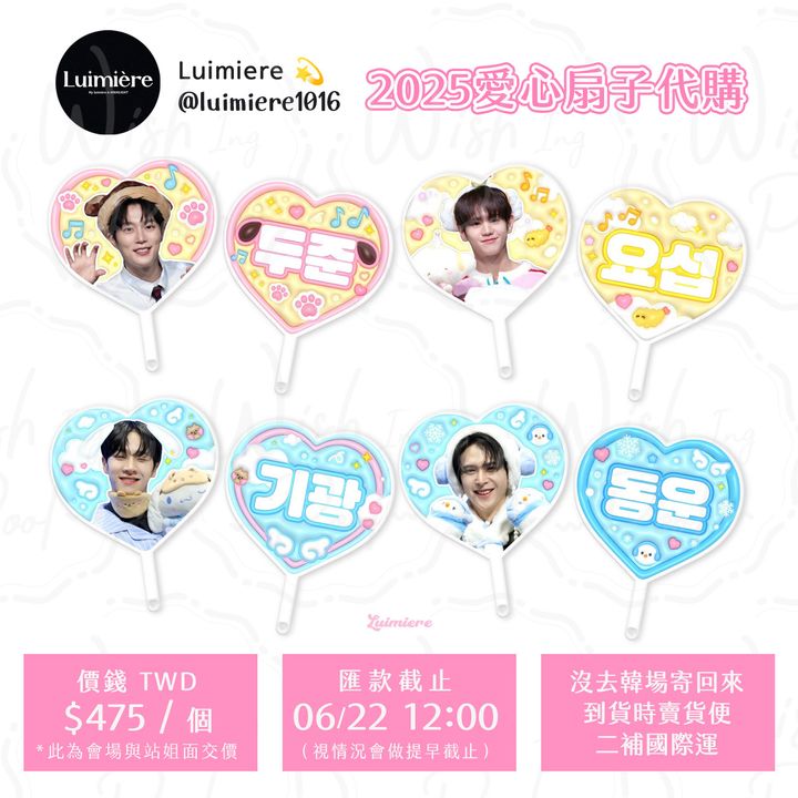 250609-韓站luimiere1016 2025愛心扇子代購-00