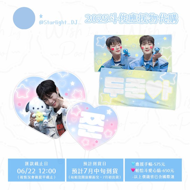 250614-韓站 Starlight_DJ 斗俊應援物代購00