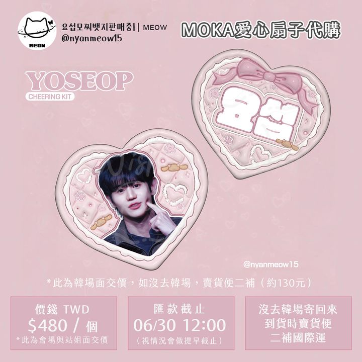 250615-韓站耀燮MEOW 製愛心扇子代購00