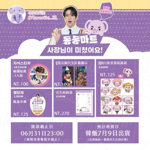 250621-DongDong Mart 快閃應援周邊代購-00
