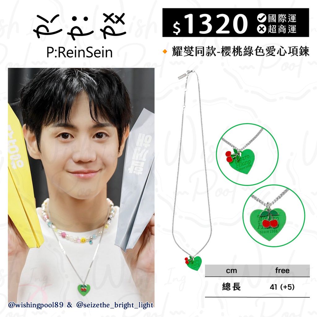 2025 REINSEIN同款團整理250629-耀燮同款-櫻桃綠色愛心項鍊