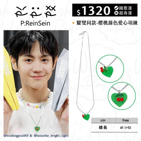 2025 REINSEIN同款團整理250629-耀燮同款-櫻桃綠色愛心項鍊