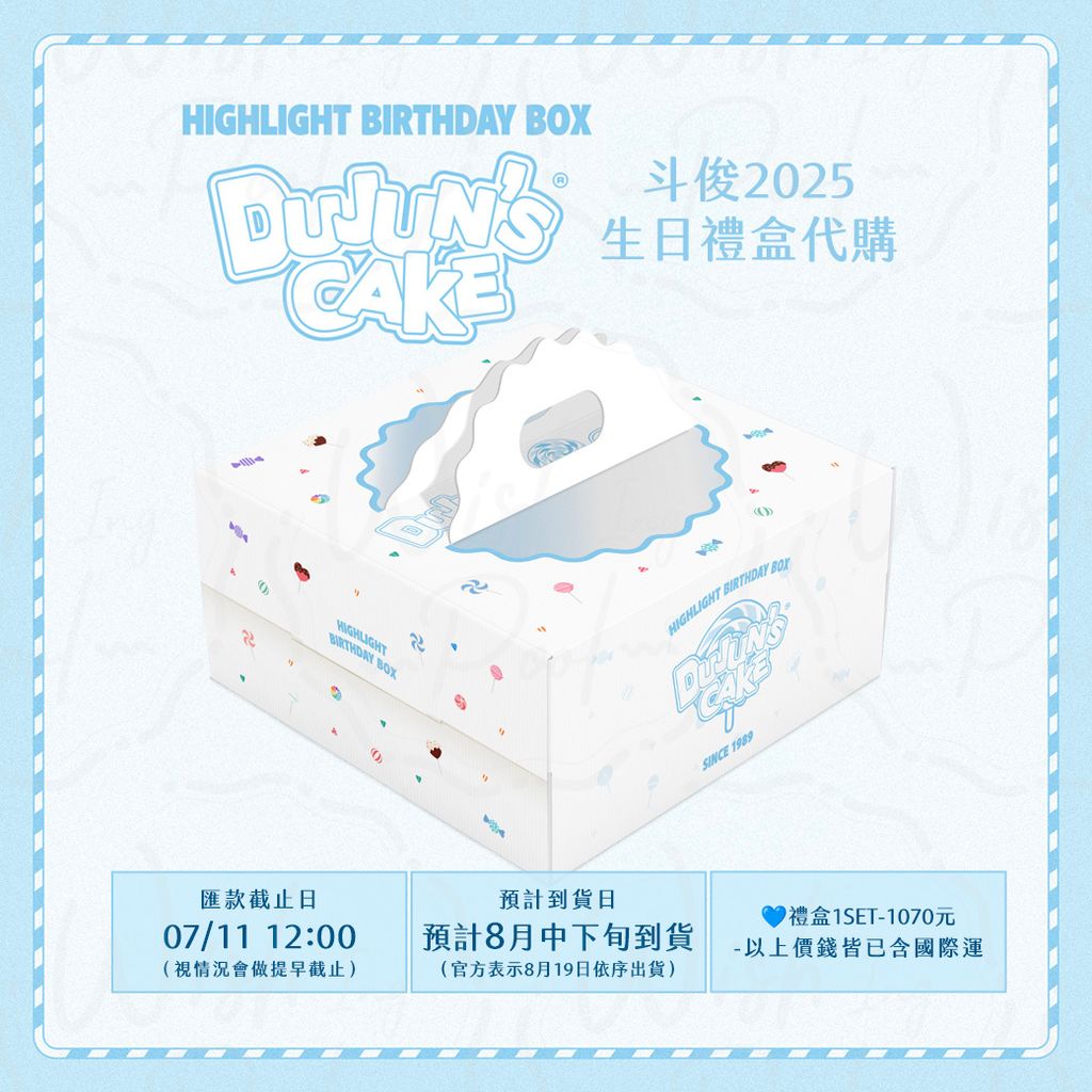 250705- 斗俊2025生日禮盒代購01