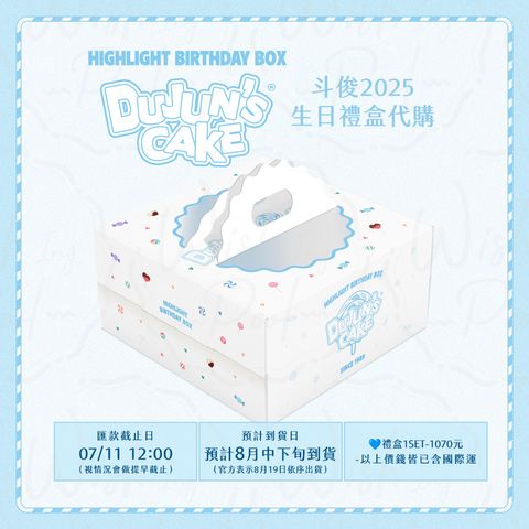 250705- 斗俊2025生日禮盒代購01