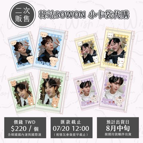 250713-二販-韓站SOWON 小卡袋代購00