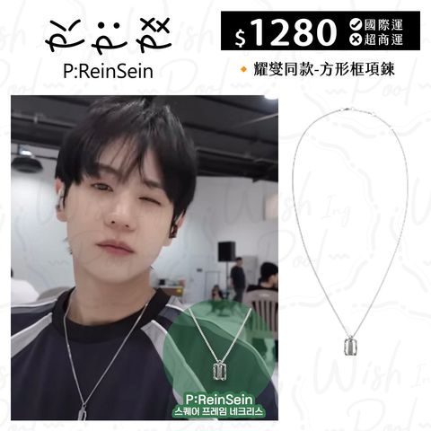 耀燮同款-Reinsein方形框項鍊-方形框項鍊-01
