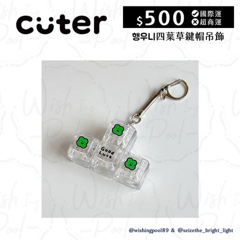 CUTER 四葉草鍵帽吊-01