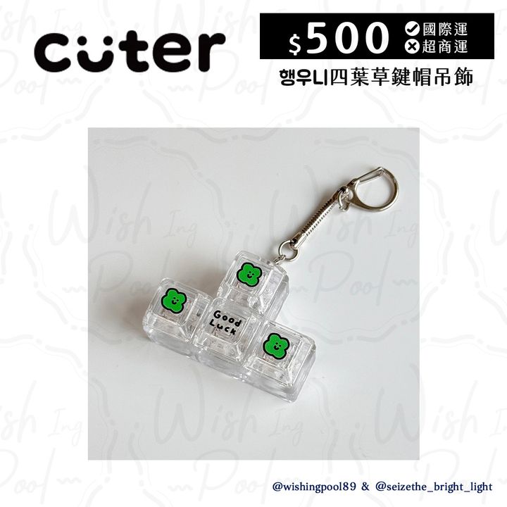 CUTER 四葉草鍵帽吊-01