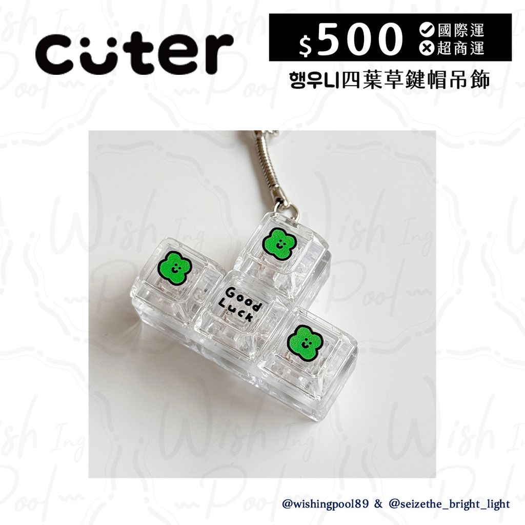 CUTER 四葉草鍵帽吊-02