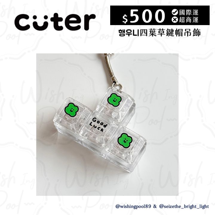 CUTER 四葉草鍵帽吊-02