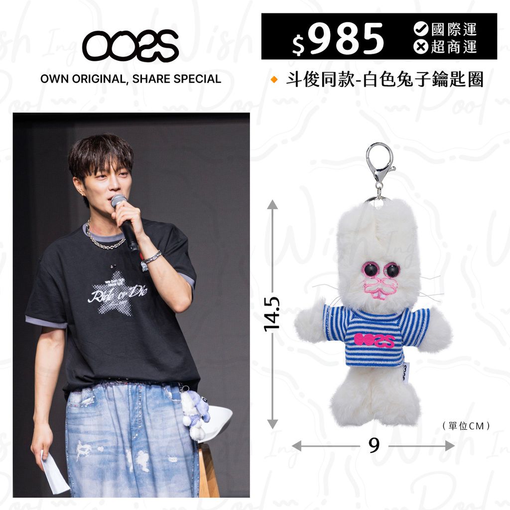 斗俊同款-OOSS白色兔子鑰匙圈-00