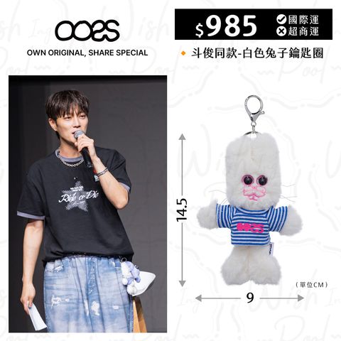 斗俊同款-OOSS白色兔子鑰匙圈-00