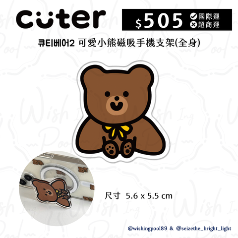 CUTER可愛小熊磁吸手機支架-全身-01