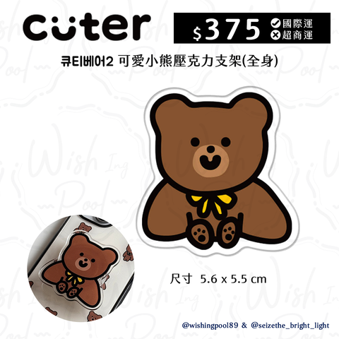 可愛小熊壓克力支架-全身-01