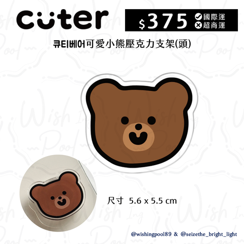 可愛小熊壓克力支架-頭-01