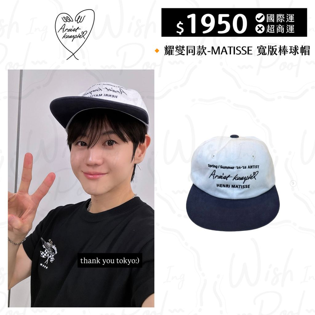 250904-耀燮同款-MATISSE 寬版棒球帽-00