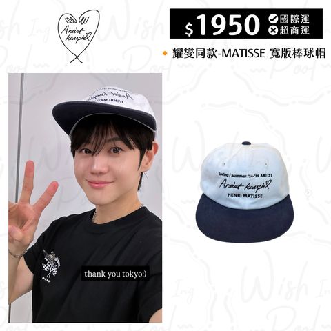 250904-耀燮同款-MATISSE 寬版棒球帽-00