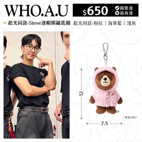 250905-起光同款-Steve 連帽熊鑰匙圈-00