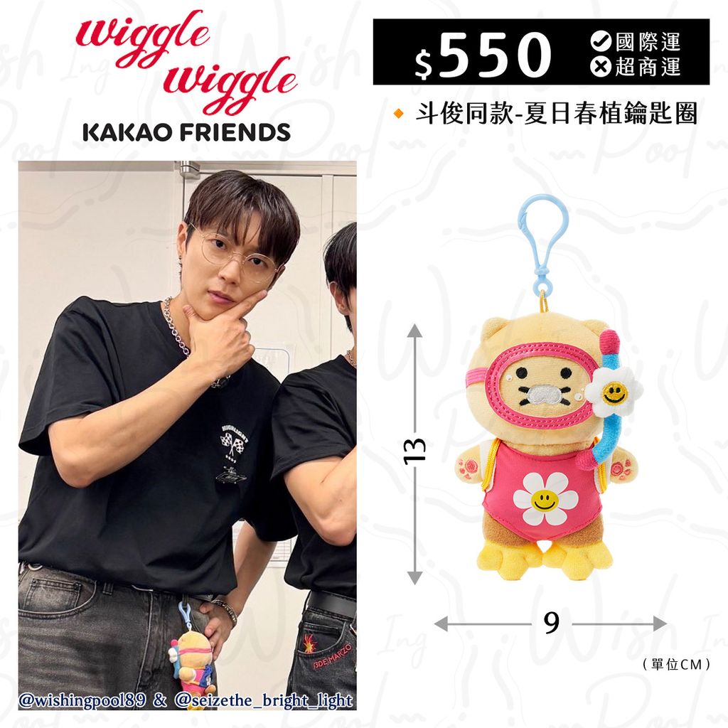 250911-斗俊同款-Wiggle X Kakao 夏日春植鑰匙圈-00