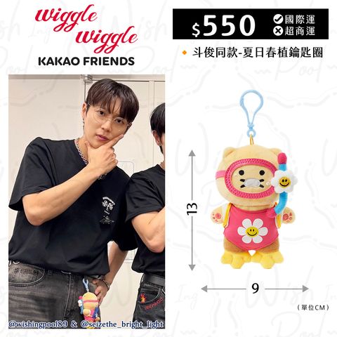250911-斗俊同款-Wiggle X Kakao 夏日春植鑰匙圈-00