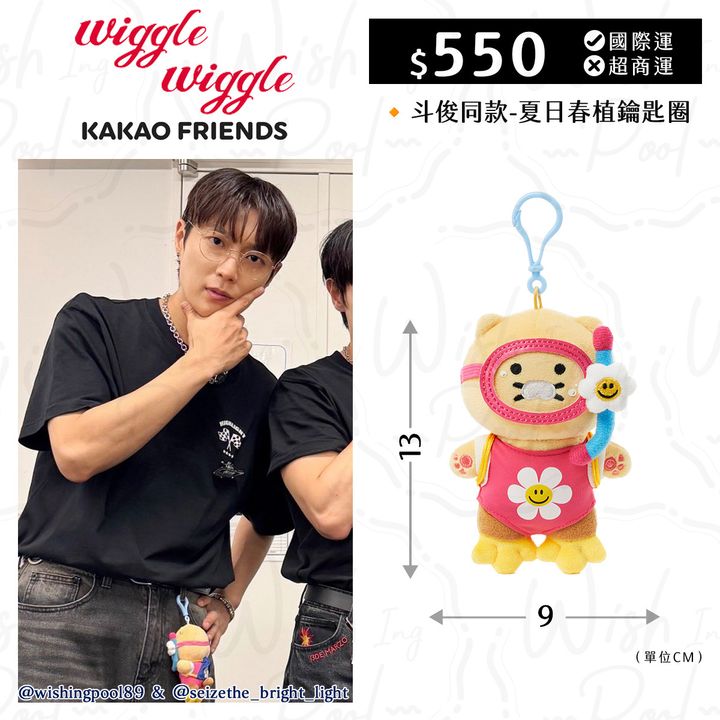 250911-斗俊同款-Wiggle X Kakao 夏日春植鑰匙圈-00