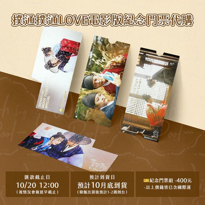 251015-撲通撲通LOVE電影版紀念門票代購-00