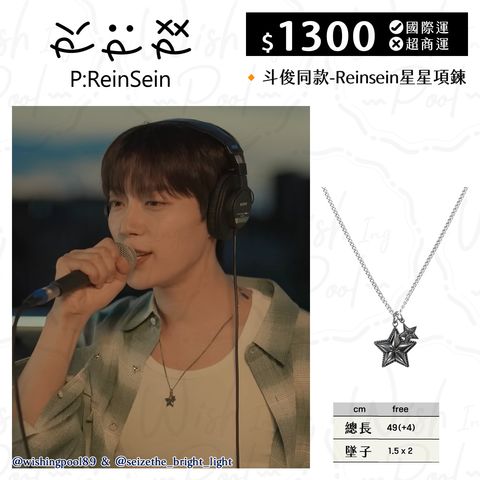 251017-斗俊同款-Reinsein星星項鍊01